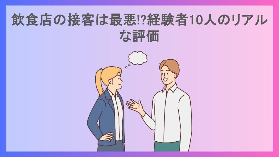 飲食店の接客は最悪!?経験者10人のリアルな評価